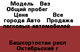  › Модель ­ Ваз 21099 › Общий пробег ­ 59 000 › Цена ­ 45 000 - Все города Авто » Продажа легковых автомобилей   . Башкортостан респ.,Октябрьский г.